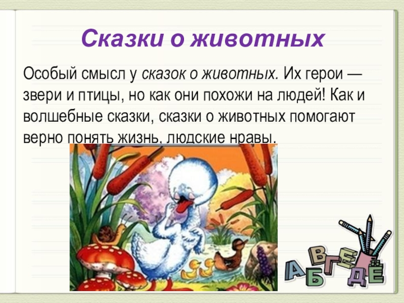 хаврошечка елисеев. в русских народных сказках различные животные. сказка животные помогают людям. сказка животные помогают людям. сказки.