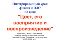 Презентация к интегрированному уроку по теме: Цвет