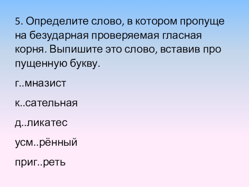 Определите слово в котором пропущена безударная. Стать учителем. Что нужно чтобы стать учителем. Что нужно чтобы стать учителем истории. Что необходимо знать чтобы стать учителем.