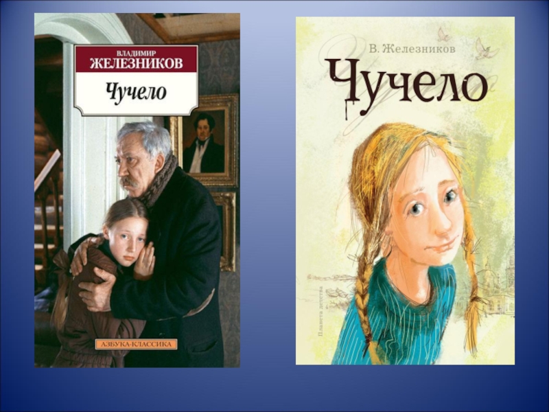 Чучело краткое содержание. Владимир Железников чучело фильм. Владимир Железников чучело книга пересказ. Владимир Железников чучело краткое содержание. Краткое содержание чучело Железников.