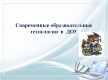 Современные образовательные технологии в ДОУ