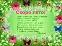 Здравствуй, лето!