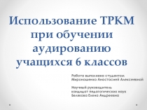 Использование ТРКМ при обучении аудированию