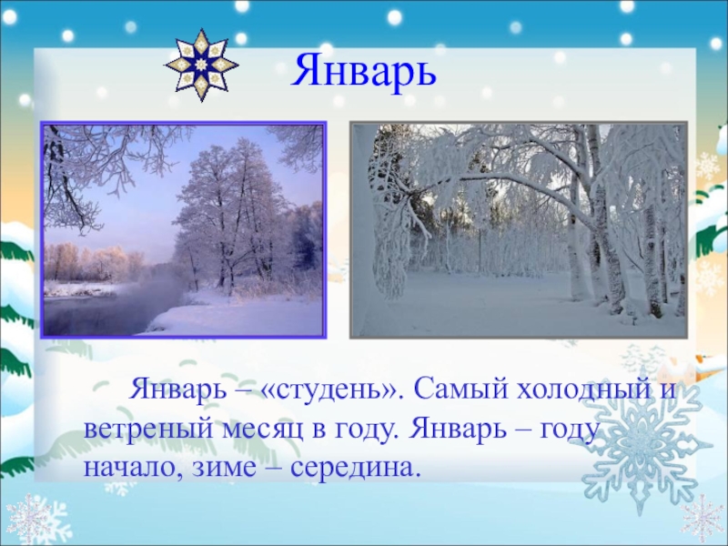 Январь году начало зимы. Зимние месяцы. Календарь природы зима. Зима декабрь январь февраль. Январь году начало зиме.