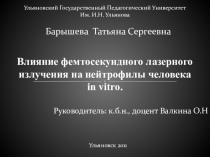 Влияние фемтосекундного лазерного излучения на нейтрофилы человека in vitro