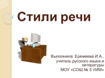 Стили речи