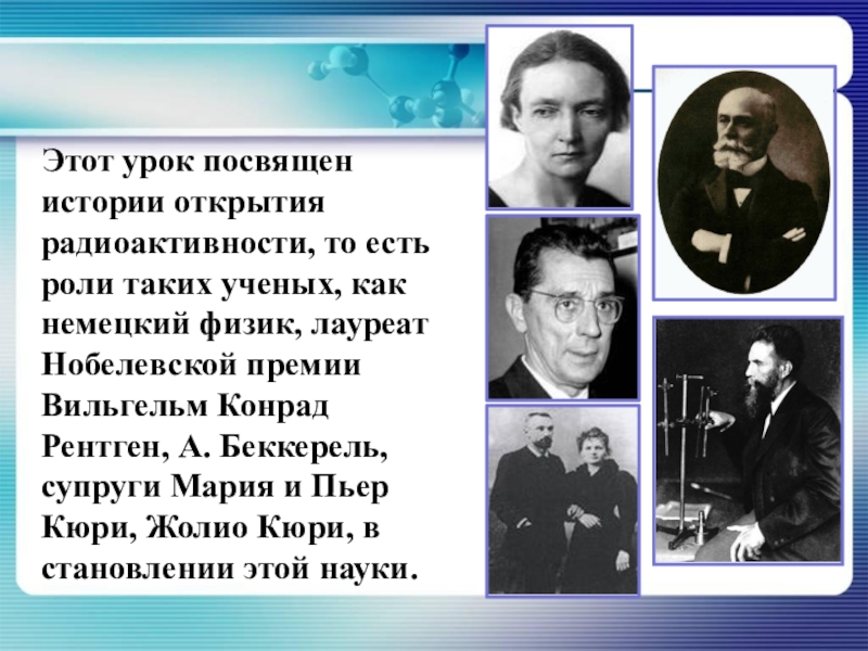 Какой ученый открыл радиоактивность. Открытие радиоактивности презентация. История открытия радиоактивности. Ученый открывший радиоактивность. Такие ученые как.