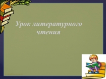 Презентация к уроку литературного чтения А. С. Пушкин Няне