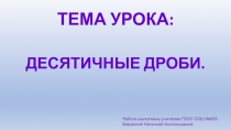 Урок по математике 5 класс Запись десятичных чисел