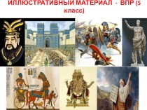 Презентация по истории на туму Подготовка к ВПР - иллюстративный материал