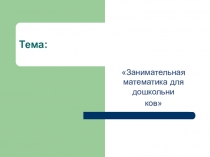 Презентация по математике на тему: Занимательная математика для дошкольников