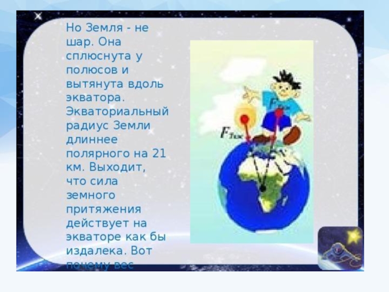 Сила тяжести на других планетах кроссворд. Сила притяжения на экваторе. Сила притяжения на экваторе и на полюсах. Сила тяжести на экваторе и полюсах. Что происходит на экваторе сила земного притяжения.