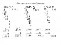 Математика 3 класс Закрепление решения примеров и задач на деление и умножение многозначных чисел