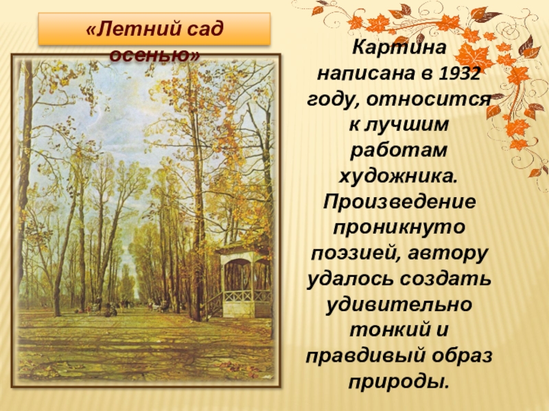 Сочинение 7 класс по картине и бродский летний сад осенью 7 класс