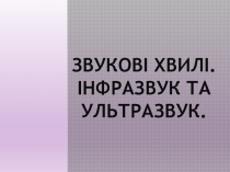 Звукові хвилі. Інфразвук та ультразвук.