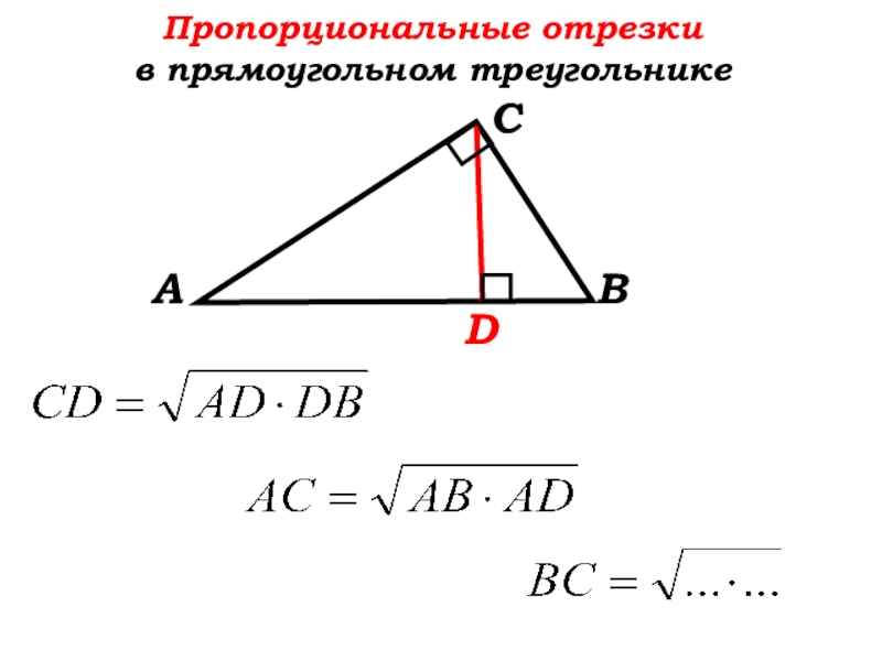 Геометрия пропорциональные отрезки. Пропорционально отрезки в прямоугольном треугольнике 8 класс. Пропорциональные отрезки в прямоугольном треугольнике формулы. Формулы пропорциональных отрезков в прямоугольном треугольнике. Тема пропорциональные отрезки в прямоугольном треугольнике.