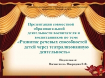 Презентация развития речевых способностей детей через театрализованную деятельность