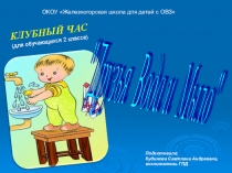 Презентация к клубному часу Друзья Вода и Мыло (2 класс)