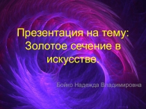 Презентация по математике на тему Золотое сечение в искусстве
