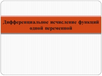Дифференциальное исчисление функций одной переменной