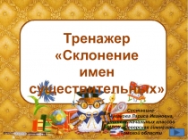 Презентация по русскому языку  Тренажёр.Склонение имен существительных 4 класс