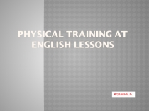 Физминутки для уроков английского языка