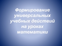 Презентация по теме Формирование универсальных учебных действий