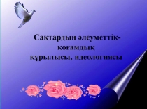 Презентация по истории на тему Сақтар (10 класс)