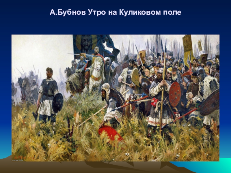 Александр бубнов утро на поле куликовом описание картины