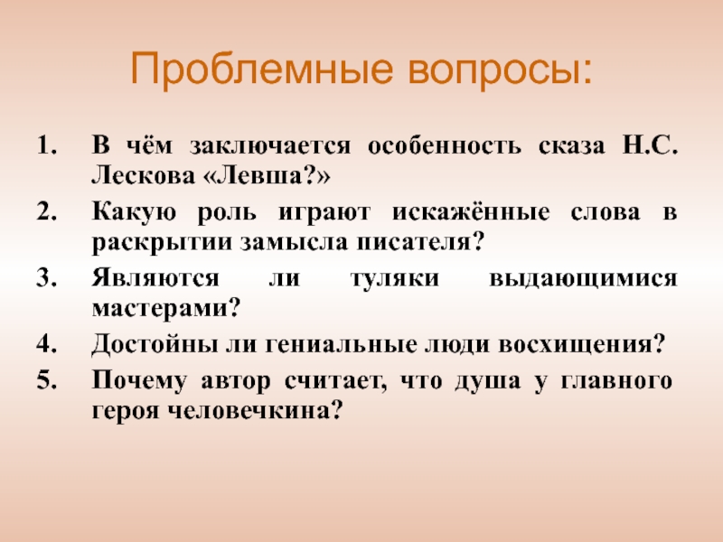 Раскрывает замыслы. Вопросы по рассказу Левша. Проблемные вопросы Левша. Вопросы по сказу Левша с ответами 6 класс.