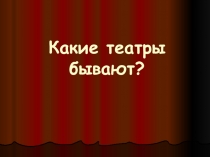Презентация для старших дошкольников  Какие театры бывают