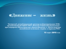 Презентация Четвертого республиканского семинара по формированию ЗОЖ Движение - жизнь