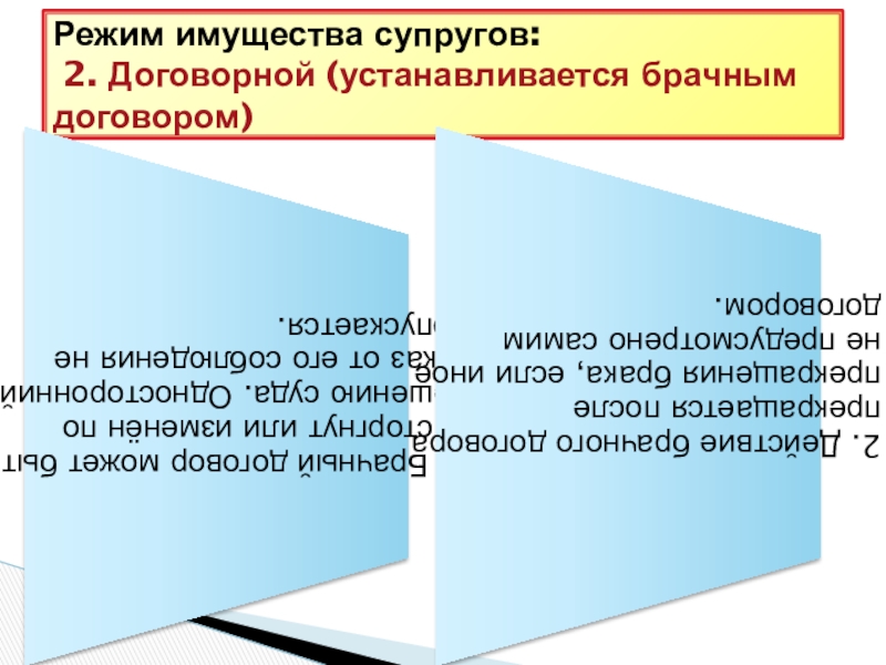 Режимы имущества в брачном договоре. Договорной режим имущества супругов устанавливается. Брачный договор устанавливает режим имущества супругов. Режимы имущества могут быть установлены брачным договором. Договорной режим имущества супругов ЕГЭ Обществознание.