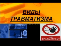 Презентация по ОБЖ на тему Виды травматизма