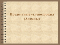 Презентация по теме Алканы