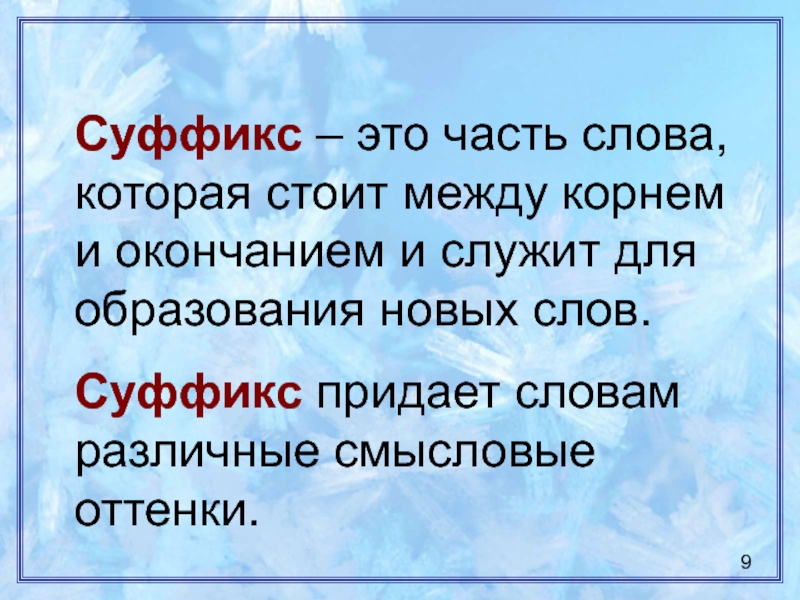 Родной русский язык 3 класс для чего нужны суффиксы презентация