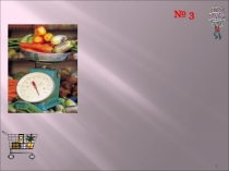 Презентация к Устному журналу Рациональное питание - залог здоровья страница 3