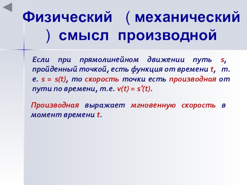 Понятие производной 10 класс. Физический и механический смысл производной. Механический смысл производной. Механический смысл производной определение. В чем заключается механический смысл производной.