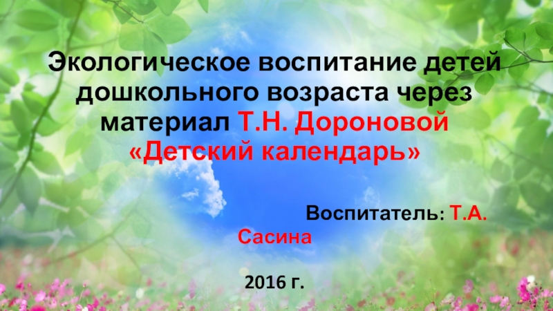 Презентация Экологическое воспитание детей дошкольного возраста через материал Т.Н. Дороновой Детский календарь