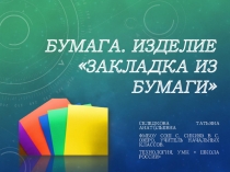 Презентация по технологии. нач.кл.