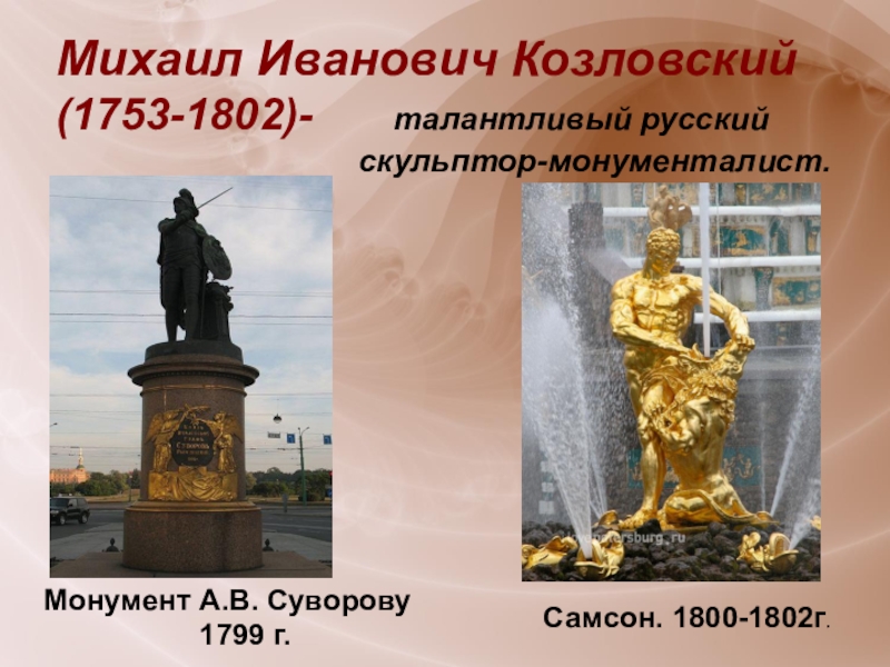 Михаил Иванович Козловский  (1753-1802)-     талантливый русский