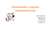 Презентация по алгебре 7 класс Уравнения с двумя переменными