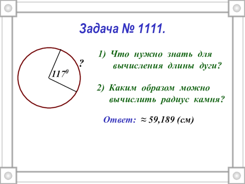 Вычисление длины окружности проект