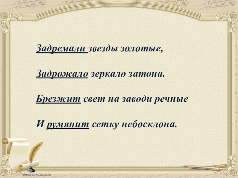 Задремали звезды золотые. Задремали звезды золотые задрожало зеркало. Задрожали звезды золотые. Задремали звезды.