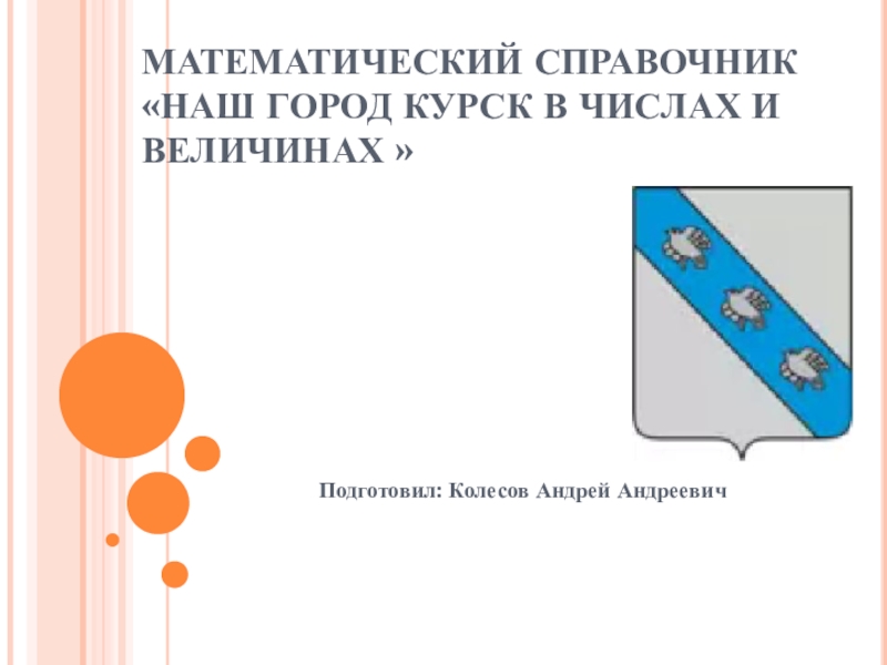 Математический справочник наш город село проект 4 класс