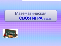 Презентация внеурочной деятельности по математике:Своя игра -9 класс