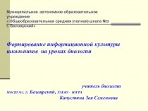 Презентация по теме самообразования Формирование информационной культуры школьников на уроках биологии.