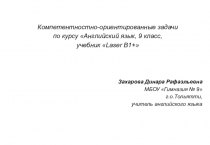 Компетентностно-ориентированные задачи по курсу Английский язык 9 класс
