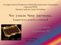 Презентация по математике на тему Что узнали? Чему научились? ( деление с остатком)