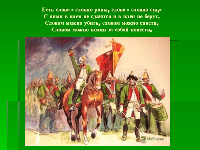 Речь словно. Девиз русского солдата. Девиз солдаты России. Есть слова словно раны. Боевые солдаты девиз.